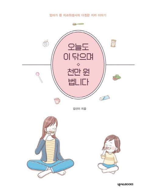 오늘도 이 닦으며 천만 원 법니다 (엄마가 된 치과위생사의 다정한 치카 이야기)