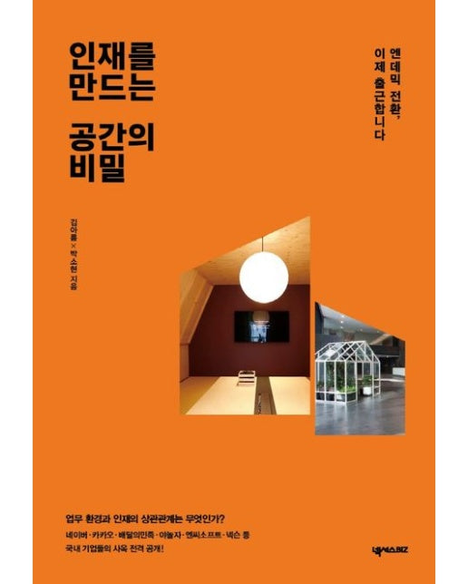 인재를 만드는 공간의 비밀 (엔데믹 전환, 이제 출근합니다)