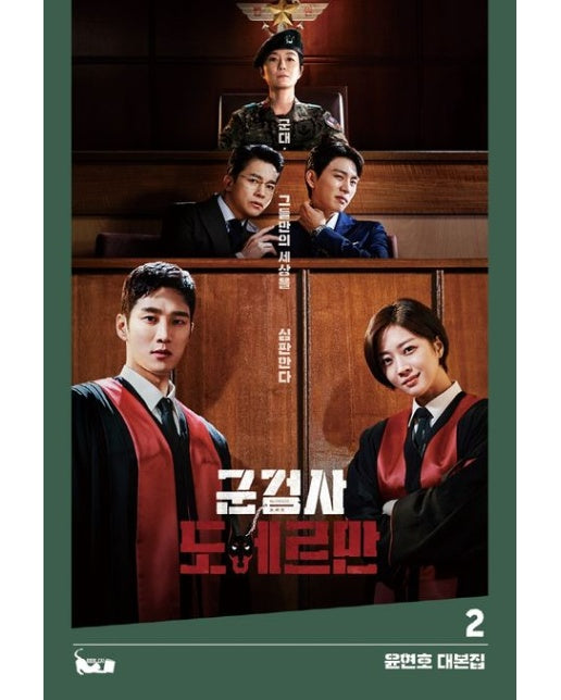 군검사 도베르만 2 (윤현호 대본집)