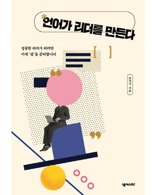 언어가 리더를 만든다 (성공한 리더가 되려면 이제 ‘말’을 준비합니다!)