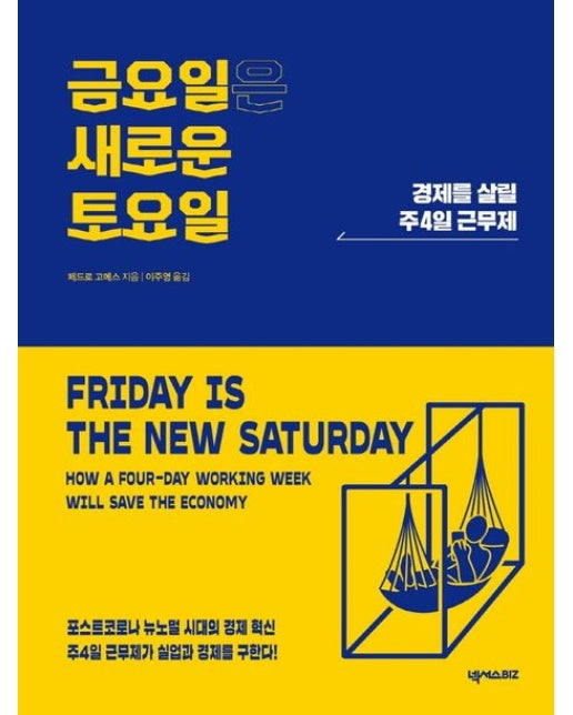 금요일은 새로운 토요일 (경제를 살릴 주4일 근무제)