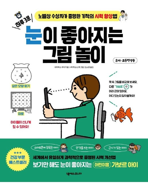 하루 3분, 눈이 좋아지는 그림 놀이 : 노벨상 수상자가 증명한 기적의 시력 향상법 