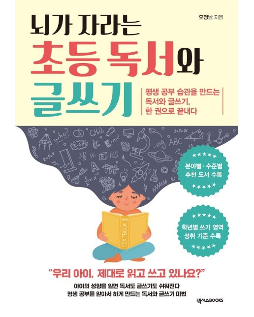 뇌가 자라는 초등 독서와 글쓰기 : 평생 공부 습관을 만드는 독서와 글쓰기, 한 권으로 끝내다