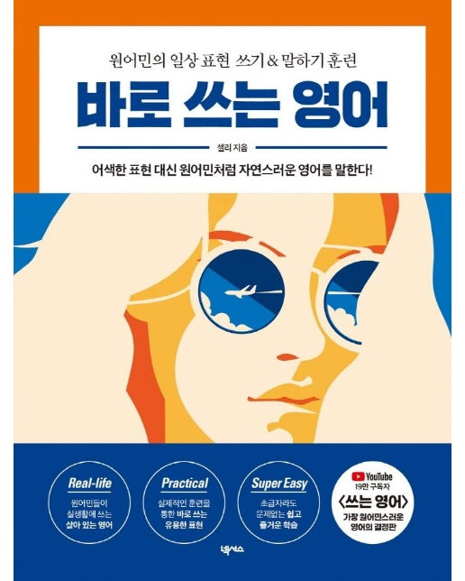 바로 쓰는 영어 : 원어민의 일상 표현 쓰기 & 말하기 훈련