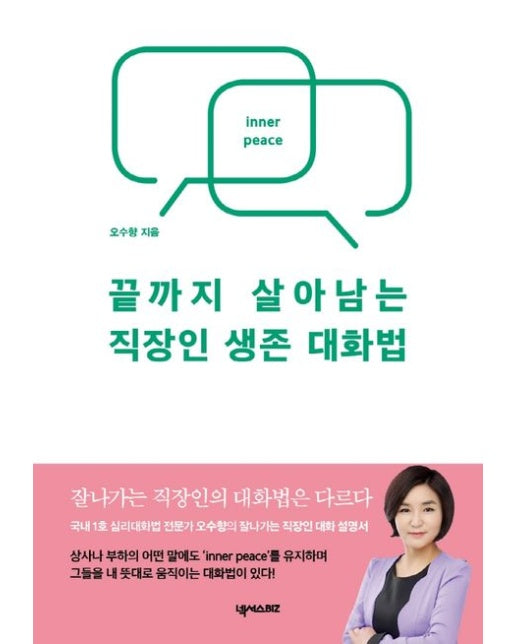 끝까지 살아남는 직장인 생존 대화법