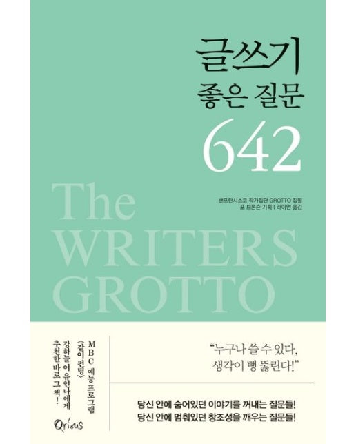 글쓰기 좋은 질문 642 (2 판)
