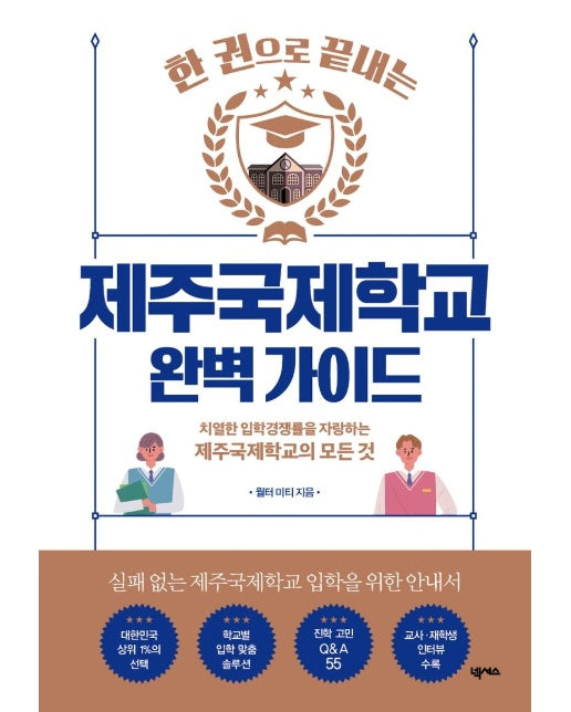  한 권으로 끝내는 제주국제학교 완벽 가이드