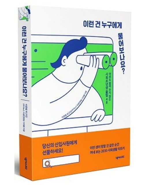 이런 건 누구에게 물어보나요? (아무도 알려 주지 않는 사회초년생 꿀팁 48)