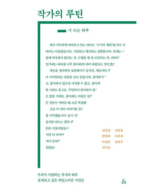 작가의 루틴 : 시 쓰는 하루