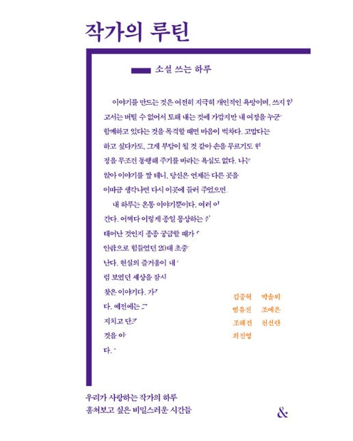 작가의 루틴 : 소설 쓰는 하루