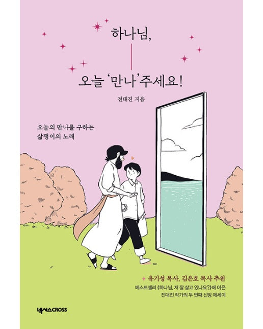 하나님, 오늘 ‘만나’주세요! : 오늘의 만나를 구하는 삶쟁이의 노래