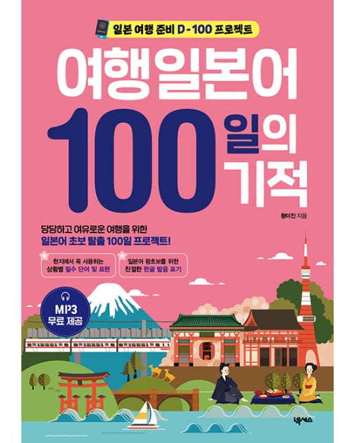 여행일본어 100일의 기적 (개정판)