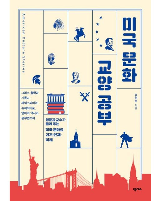 미국 문화 교양 공부 (영문과 교수가 들려주는 미국 문화의 과거 현재 미래 | 그리스 철학과 기독교, 셰익스피어와 슈퍼히어로, 영어의 역사와 공부법까지)
