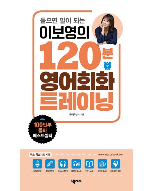 이보영의 120분 영어회화 트레이닝 : 들으면 말이 되는