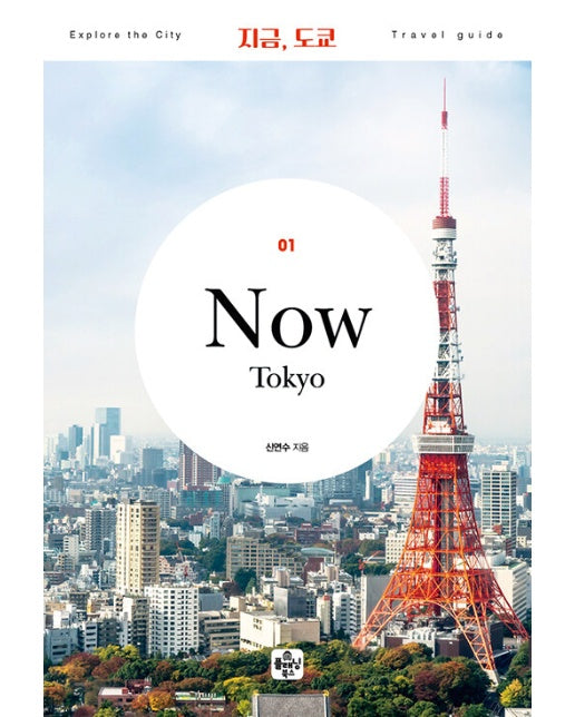 지금, 도쿄 (2023년 최신 개정판)