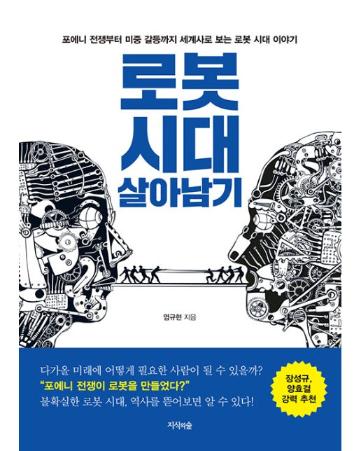 로봇 시대 살아남기 : 포에니 전쟁부터 미중 갈등까지 세계사로 보는 로봇 시대 이야기