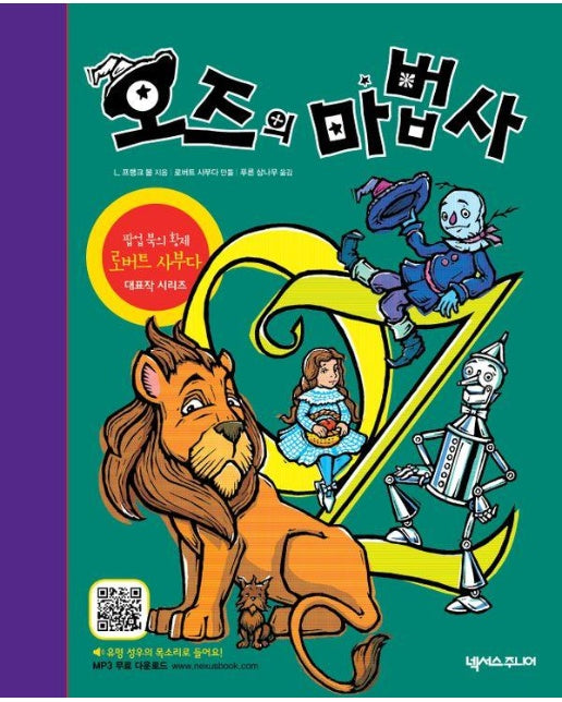 오즈의 마법사 - 팝업북의 황제 로버트 사부다의 대표작 시리즈 (3판)