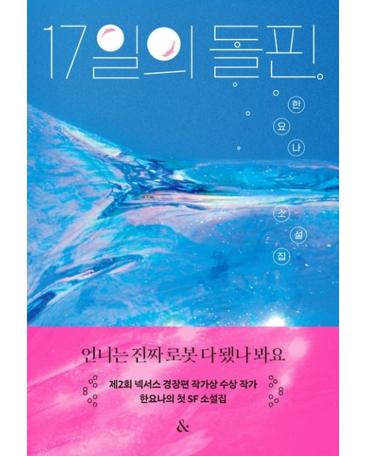 17일의 돌핀 (한요나 소설집)