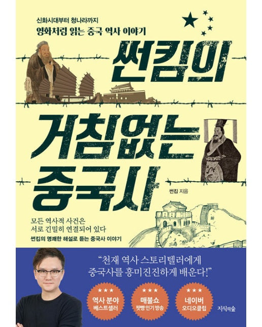 썬킴의 거침없는 중국사 : 신화시대부터 청나라까지 영화처럼 읽는 중국 역사 이야기