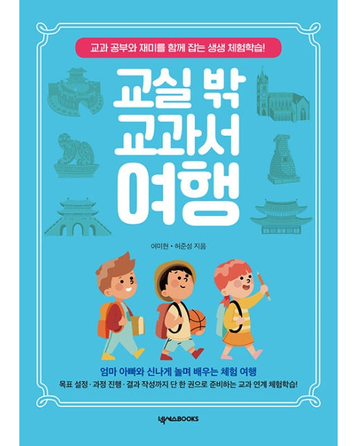 교실 밖 교과서 여행 : 교과 공부와 재미를 함께 잡는 생생 체험학습!