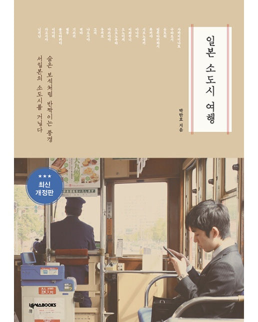 일본 소도시 여행 : 숨은 보석처럼 반짝이는 풍경 서일본의 소도시를 거닐다