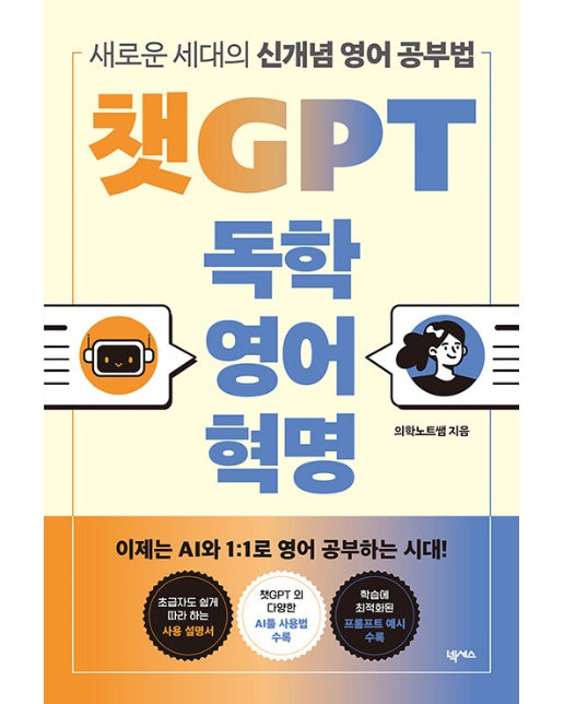 챗GPT 독학 영어 혁명 (새로운 세대의 신개념 영어 공부법