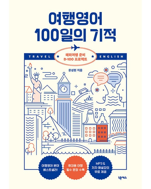 여행영어 100일의 기적 : 해외여행 준비 D-100 프로젝트