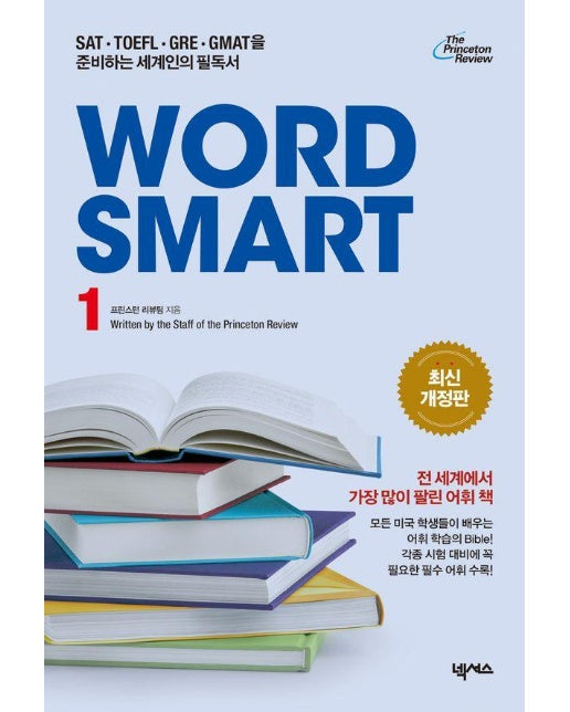 WORD SMART 1 (최신 개정판)