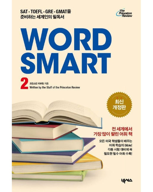 WORD SMART 2 (최신 개정판)