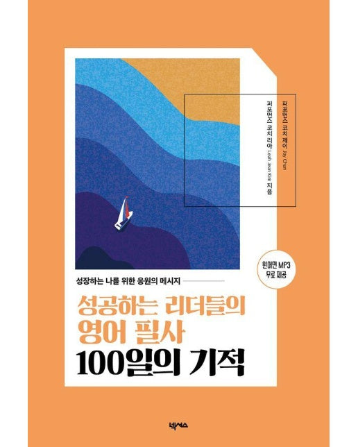 성공하는 리더들의 영어 필사 100일의 기적