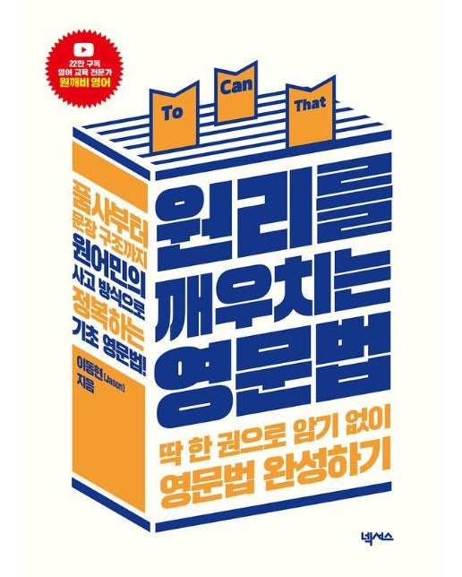 원리를 깨우치는 영문법 : 딱 한 권으로 암기 없이 영문법 완성하기