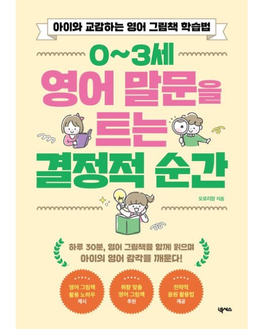 0~3세 영어 말문을 트는 결정적 순간 (아이와 교감하는 영어 그림책 학습법)