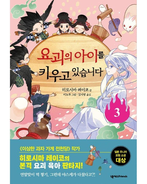 요괴의 아이를 키우고 있습니다 3