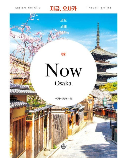 지금, 오사카 : 교토·고베·나라 (2024~2025년 최신 정보)