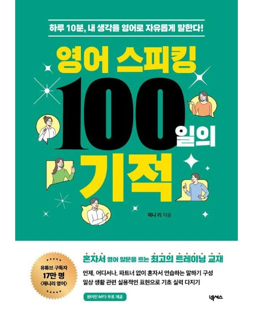 영어 스피킹 100일의 기적 : 하루 10분, 내 생각을 영어로 자유롭게 말한다!