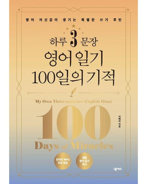 하루 3문장 영어 일기 100일의 기적 : 영어 자신감이 생기는 특별한 쓰기 루틴