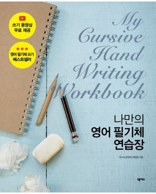 나만의 영어 필기체 연습장 (개정판 | 스프링)