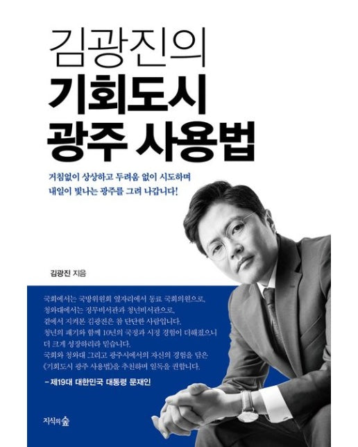 김광진의 기회도시 광주 사용법
