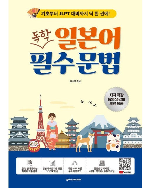 독학 일본어 필수 문법 : 기초부터 JLPT 대비까지 딱 한 권에!