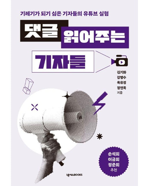 댓글 읽어주는 기자들 : 기레기가 되기 싫은 기자들의 유튜브 실험