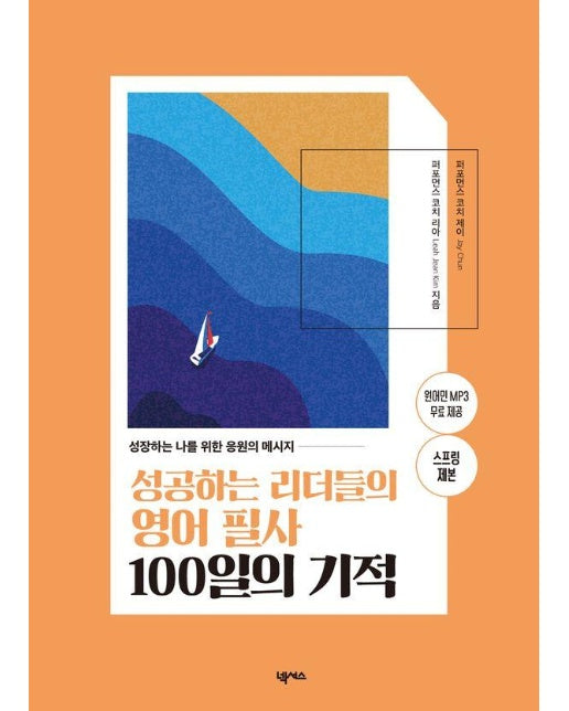 성공하는 리더들의 영어 필사 100일의 기적 : 성장하는 나를 위한 응원의 메시지 (스프링)