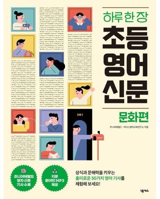 하루 한 장 초등 영어 신문 : 문화편 