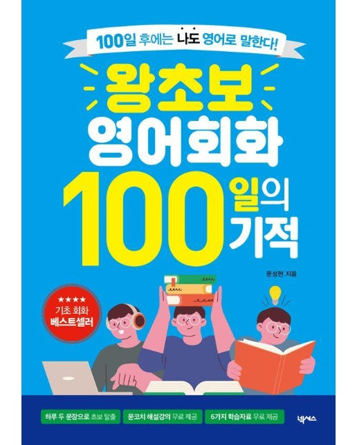 왕초보 영어회화 100일의 기적 : 100일 후에는 나도 영어로 말한다!