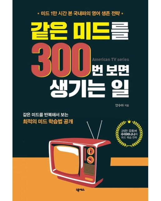 같은 미드를 300번 보면 생기는 일 (미드 1만 시간 본 국내파의 영어 생존 전략)