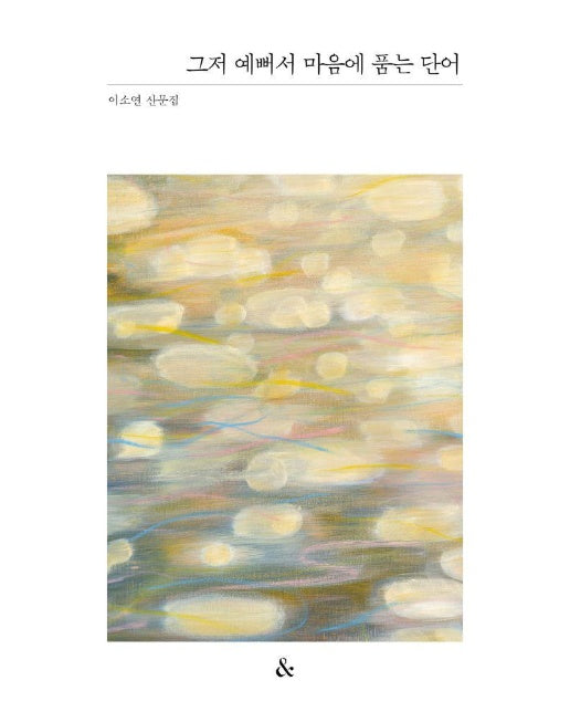 그저 예뻐서 마음에 품는 단어 - 앤드 산문집 시리즈