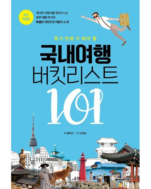 국내여행 버킷리스트 101 : 죽기 전에 가 봐야 할 (최신개정판)