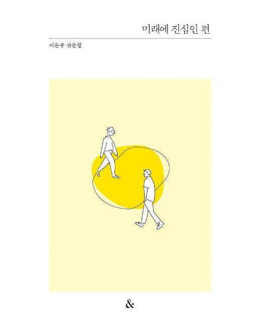 미래에 진심인 편 - 앤드 산문집 시리즈 