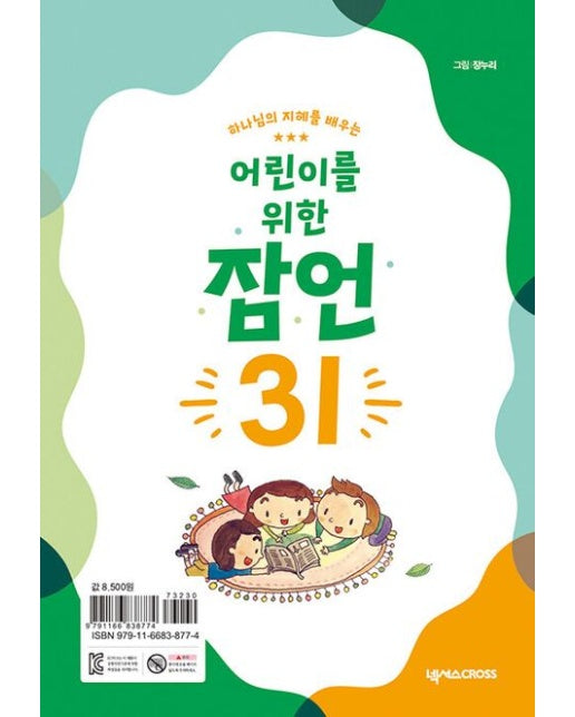 어린이를 위한 잠언 31 (개정판 | 스프링)