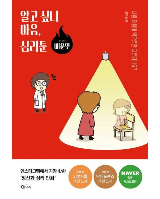 알고 싶니 마음, 심리툰 : 매운맛