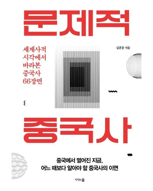 문제적 중국사 : 원나라부터 근현대까지 세계사에 좌표를 찍은 중국사 이야기